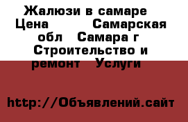 Жалюзи в самаре › Цена ­ 900 - Самарская обл., Самара г. Строительство и ремонт » Услуги   